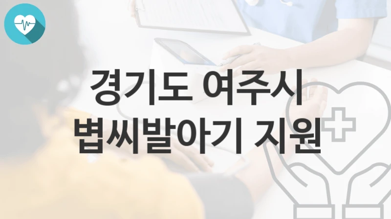경기도 여주시
볍씨발아기 지원
