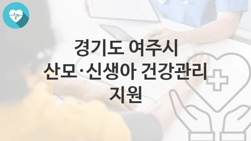 경기도 여주시 지원정책, 산모·신생아 건강관리 지원-신청방법과 구비서류