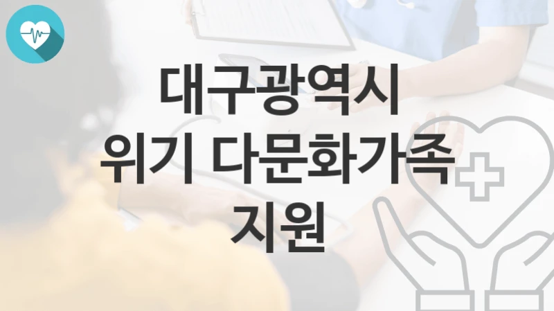 대구광역시
위기 다문화가족 지원