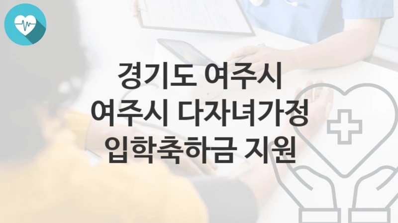 경기도 여주시
여주시 다자녀가정 입학축하금 지원