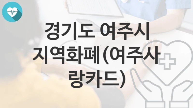 경기도 여주시
지역화폐(여주사랑카드)