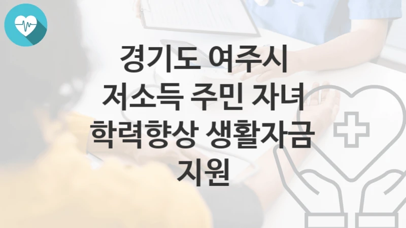 경기도 여주시
저소득 주민 자녀 학력향상 생활자금 지원