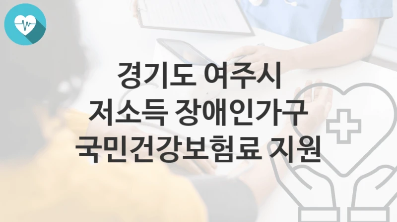경기도 여주시
저소득 장애인가구 국민건강보험료 지원