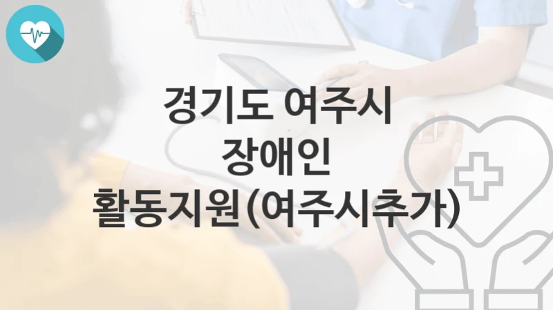 경기도 여주시
장애인 활동지원(여주시추가)