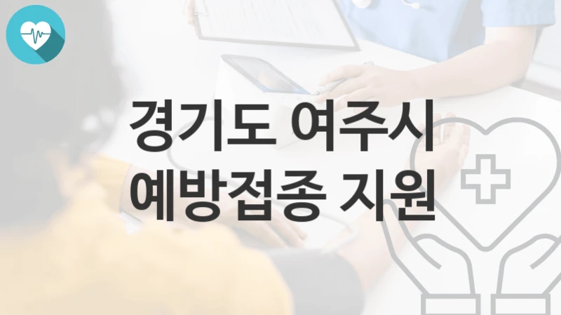 경기도 여주시
예방접종 지원