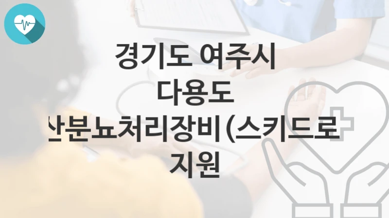경기도 여주시
다용도 축산분뇨처리장비(스키드로더) 지원