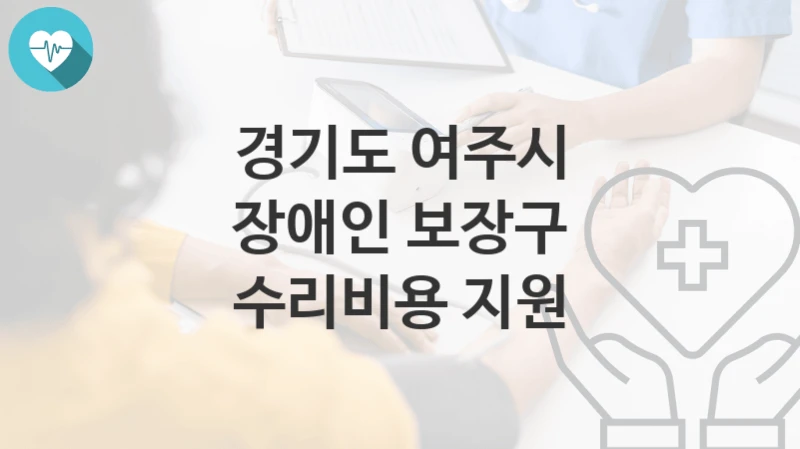 경기도 여주시
장애인 보장구 수리비용 지원