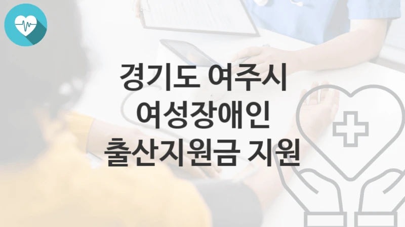경기도 여주시
여성장애인 출산지원금 지원