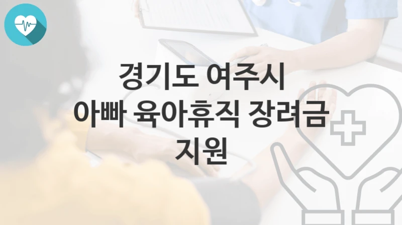 경기도 여주시
아빠 육아휴직 장려금 지원