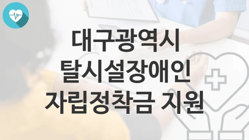 대구광역시
탈시설장애인 자립정착금 지원