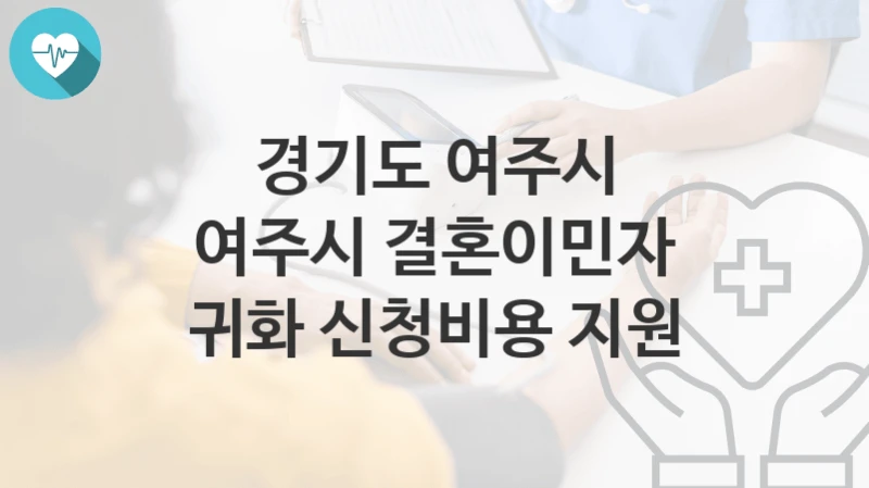 경기도 여주시
여주시 결혼이민자 귀화 신청비용 지원