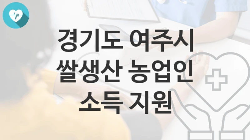 경기도 여주시
쌀생산 농업인 소득 지원
