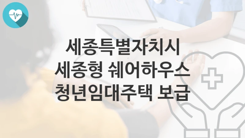 세종특별자치시
세종형 쉐어하우스 청년임대주택 보급