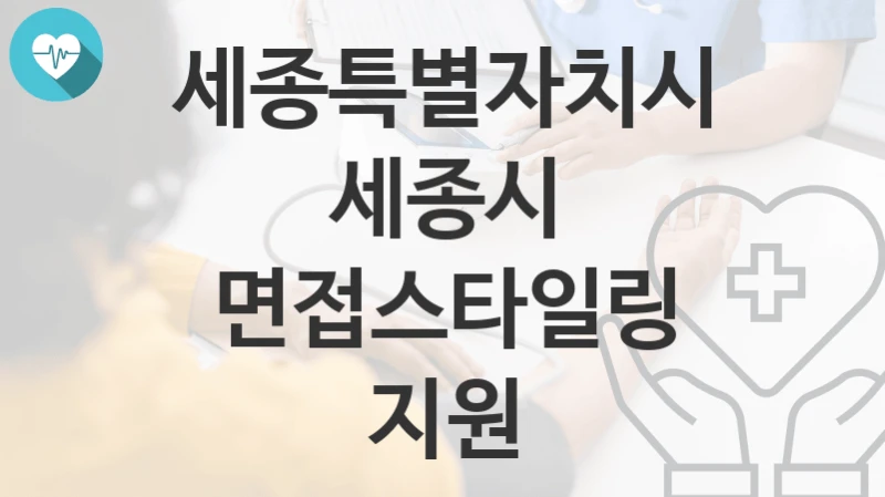 세종특별자치시
세종시 면접스타일링 지원