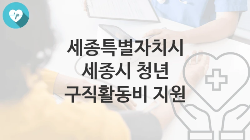 세종특별자치시
세종시 청년 구직활동비 지원