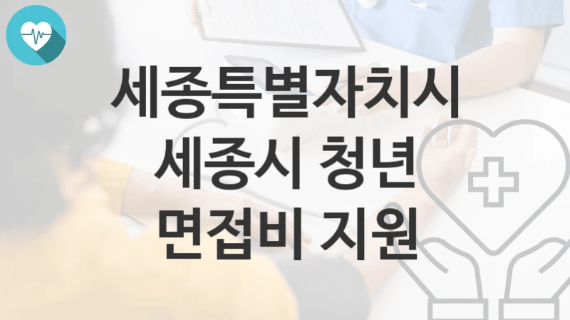 세종특별자치시
세종시 청년 면접비 지원