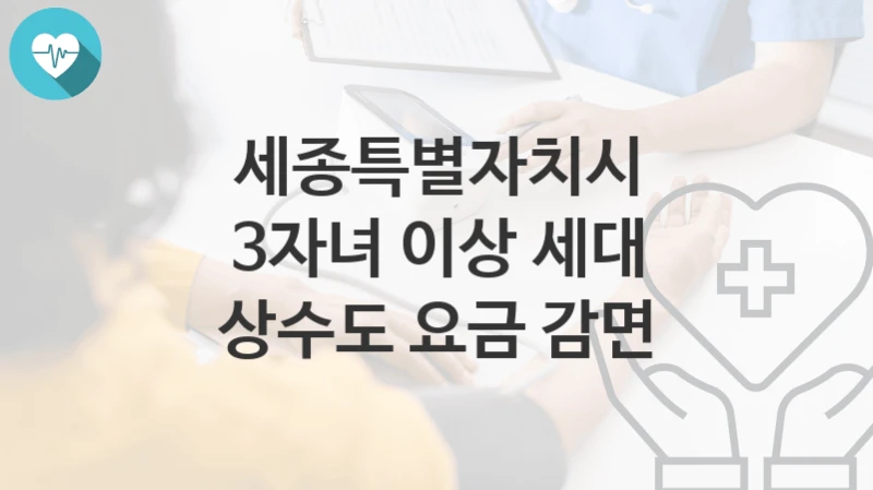 세종특별자치시
3자녀 이상 세대 상수도 요금 감면