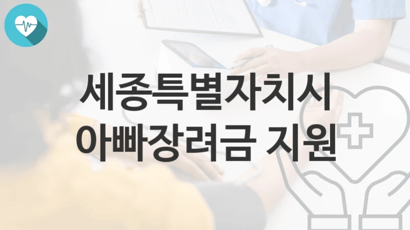 세종특별자치시
아빠장려금 지원