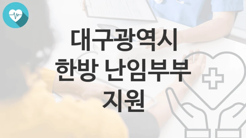 대구광역시
한방 난임부부 지원