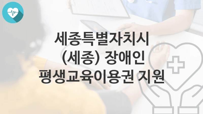 세종특별자치시
(세종) 장애인 평생교육이용권 지원