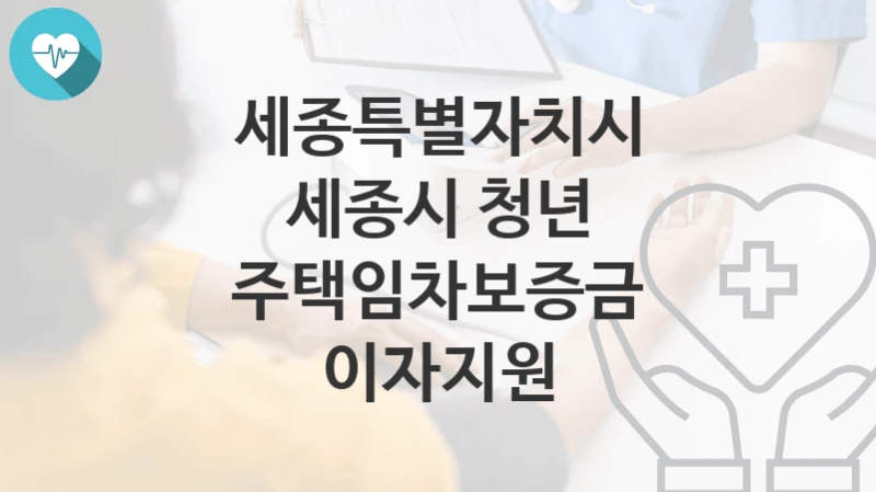 세종특별자치시
세종시 청년 주택임차보증금 이자지원