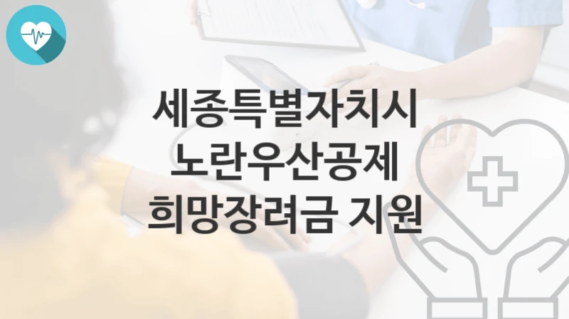 세종특별자치시
노란우산공제 희망장려금 지원