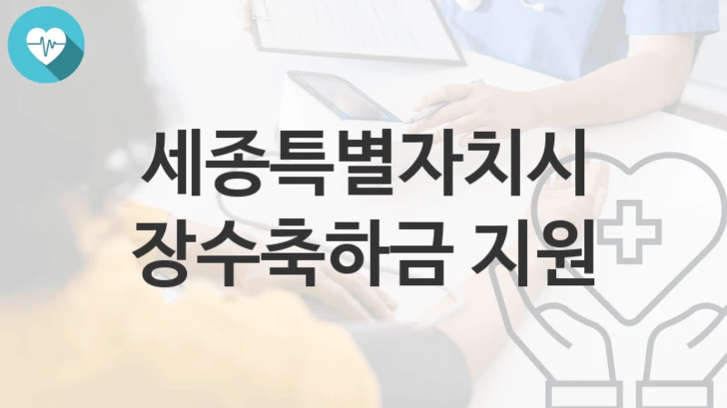 세종특별자치시
장수축하금 지원
