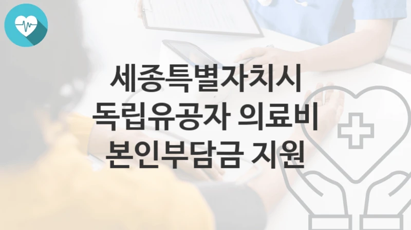 세종특별자치시
독립유공자 의료비 본인부담금 지원