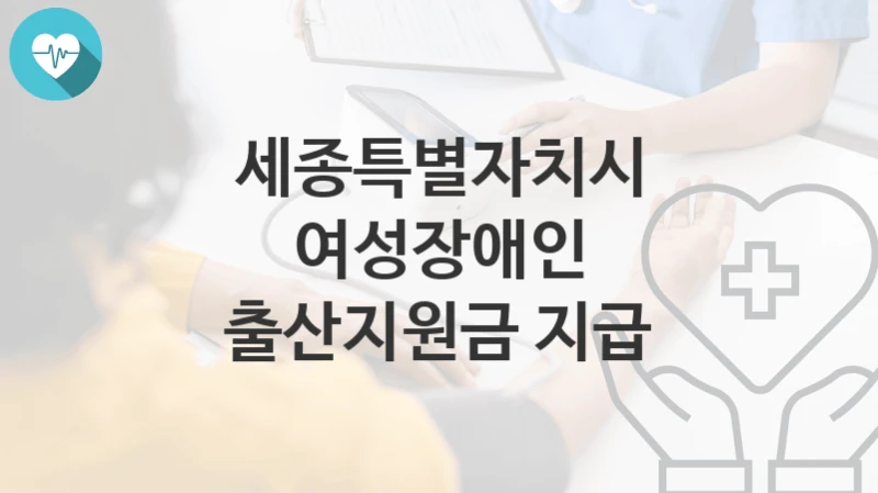 세종특별자치시
여성장애인 출산지원금 지급