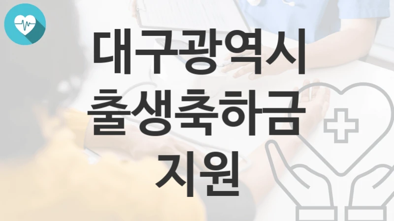 대구광역시
출생축하금 지원