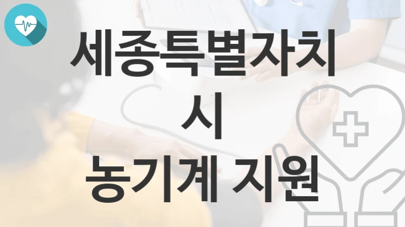 세종특별자치시
농기계 지원