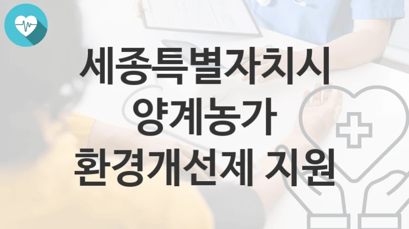 세종특별자치시
양계농가 환경개선제 지원