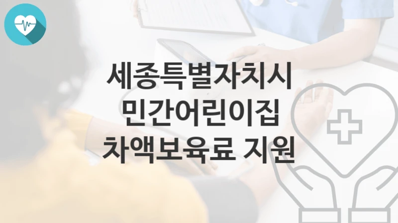 세종특별자치시
민간어린이집 차액보육료 지원
