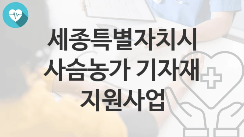 세종특별자치시
사슴농가 기자재 지원사업