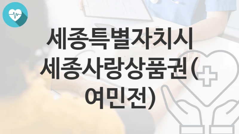세종특별자치시
세종사랑상품권(여민전)