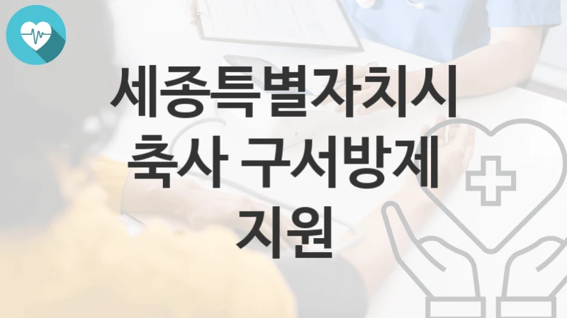 세종특별자치시
축사 구서방제 지원