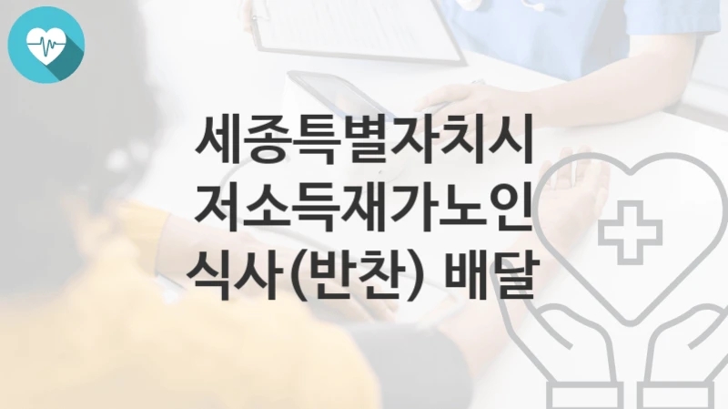 세종특별자치시
저소득재가노인 식사(반찬) 배달