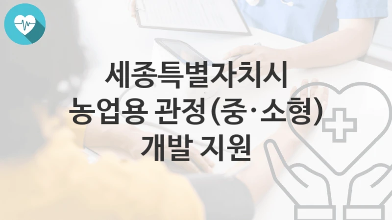 세종특별자치시
농업용 관정(중·소형) 개발 지원