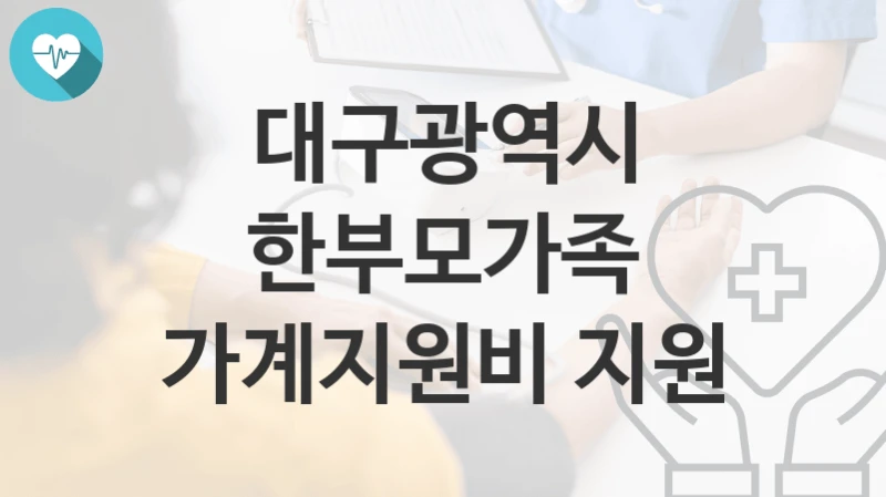 대구광역시
한부모가족 가계지원비 지원