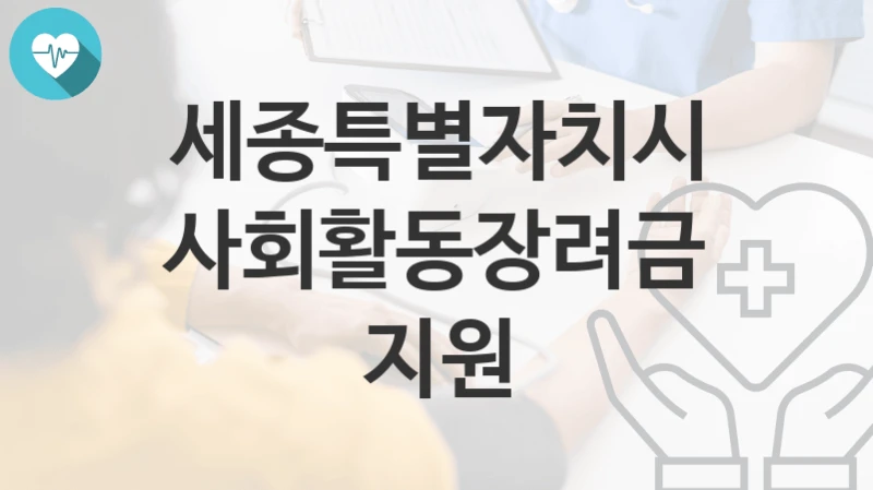 세종특별자치시
사회활동장려금 지원