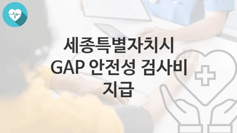 세종특별자치시
GAP 안전성 검사비 지급