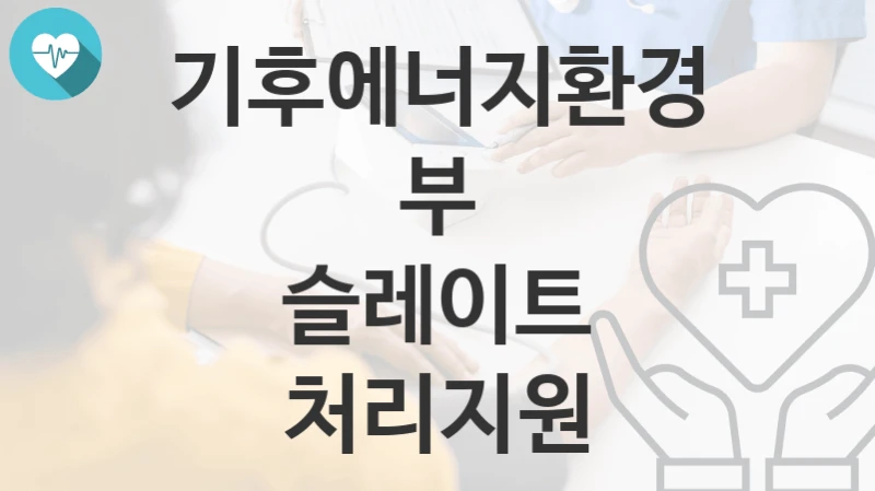 기후에너지환경부
슬레이트 처리지원