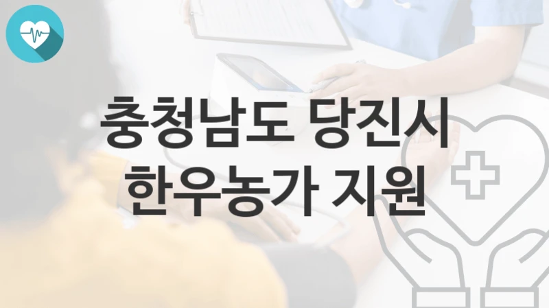 충청남도 당진시
한우농가 지원