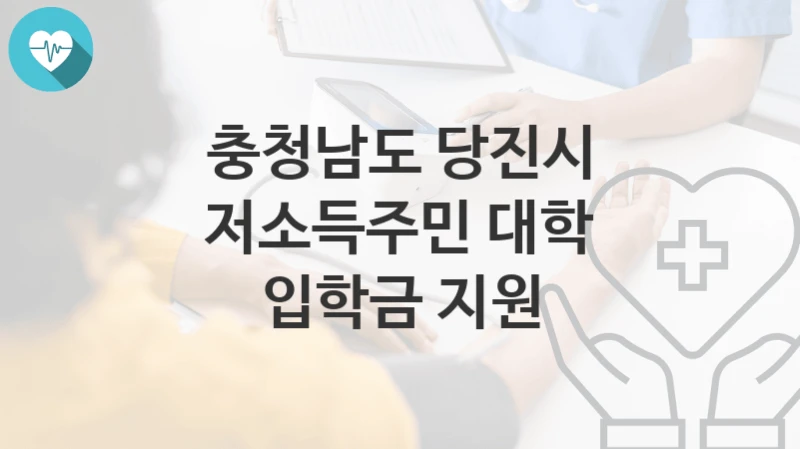 충청남도 당진시
저소득주민 대학 입학금 지원