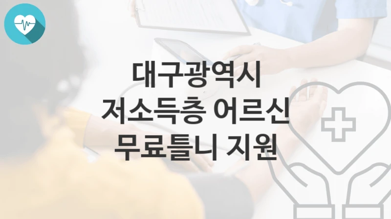 대구광역시
저소득층 어르신 무료틀니 지원