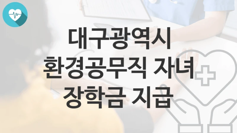 대구광역시
환경공무직 자녀 장학금 지급