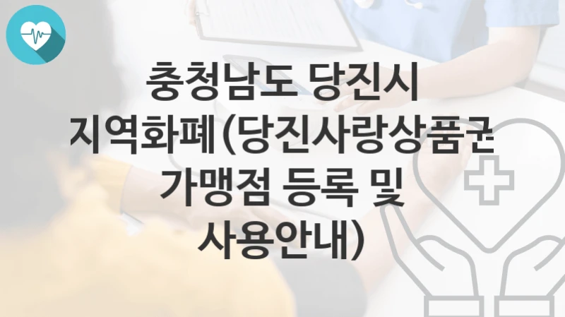 충청남도 당진시
지역화폐(당진사랑상품권 가맹점 등록 및 사용안내)
