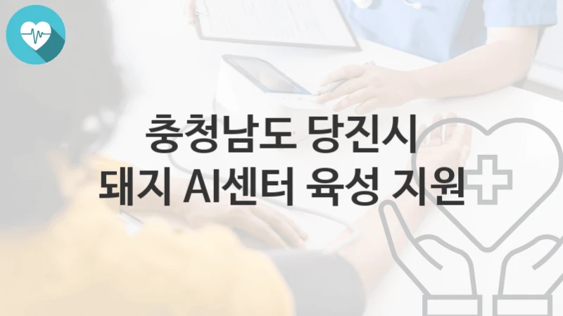 충청남도 당진시
돼지 AI센터 육성 지원