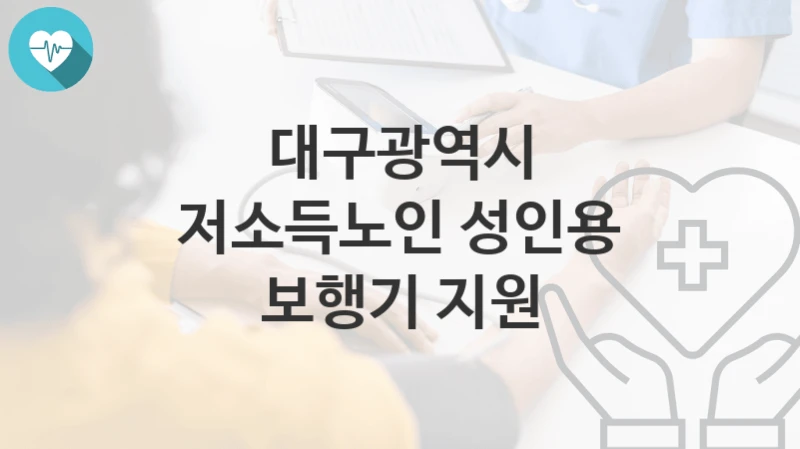 대구광역시
저소득노인 성인용 보행기 지원