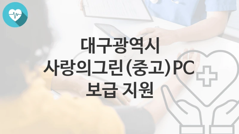 대구광역시
사랑의그린(중고)PC 보급 지원